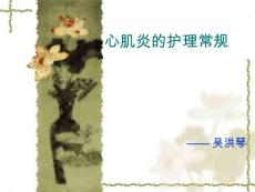 心肌炎护理常规