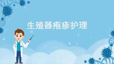 生殖器疱疹护理
