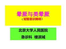培训资料--晕厥与类晕厥