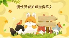 慢性腎衰護(hù)理查房范文