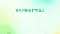 慢阻肺疾病護(hù)理查房