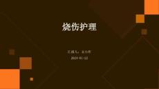 烧伤护理