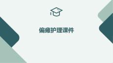偏瘫护理课件