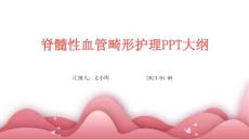 脊髓性血管畸形护理PPT大纲