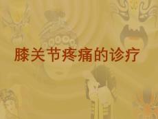 膝关节疼痛的诊疗