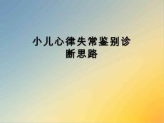 小儿心律失常鉴别诊断思路
