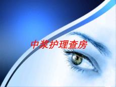 中浆护理查房培训课件