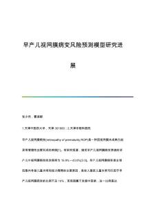 早产儿视网膜病变风险预测模型研究进展