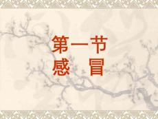 小儿疾病-感冒