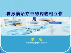 糖尿病药物相互作用 ,糖尿病