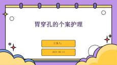胃穿孔的个案护理