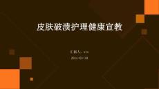 皮肤破溃护理健康宣教ppt