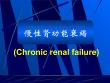 慢肾衰、尿毒症
