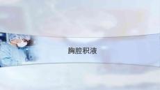 胸腔积液疾病