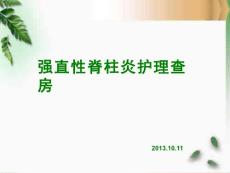 强直性脊柱炎查房