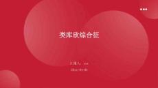 类库欣综合征ppt