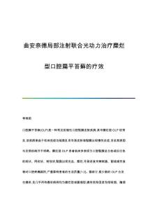 曲安奈德局部注射联合光动力治疗糜烂型口腔扁平苔藓的疗效