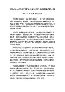 平均血小板体积(MPV)与继发孔型房间隔缺损相关性肺动脉高压关系的研究