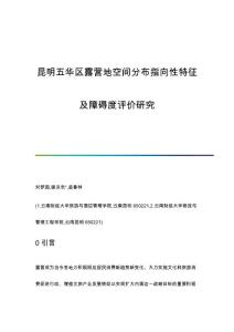 昆明五华区露营地空间分布指向性特征及障碍度评价研究