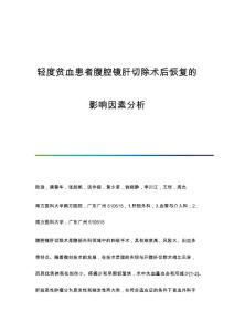 轻度贫血患者腹腔镜肝切除术后恢复的影响因素分析