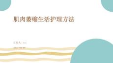肌肉萎缩生活护理方法ppt