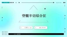 脊髓半切综合征(2)ppt