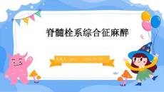 脊髓栓系综合征麻醉ppt