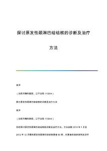 探讨原发性颈淋巴结结核的诊断及治疗方法