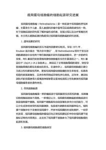 视网膜母细胞瘤的细胞起源研究进展