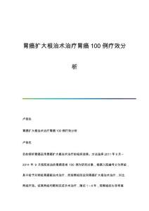 胃癌扩大根治术治疗胃癌100例疗效分析