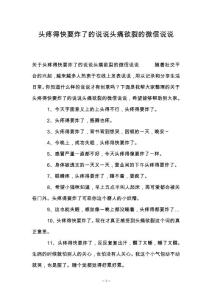 头疼得快要炸了的说说头痛欲裂的微信说说