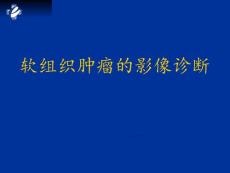 软组织肿瘤PPT课件