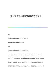 微创痔疮手术治疗痔疮的疗效分析