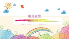 喉炎查房