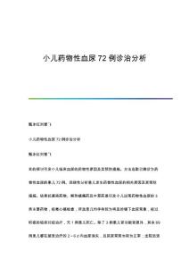 小儿药物性血尿72例诊治分析