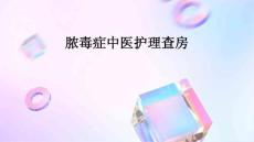 膿毒癥中醫護理查房