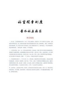 普外科醫學科室規章軌制[新版].doc