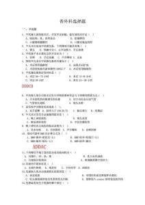 普外科醫學選擇題1695963267[新版].doc