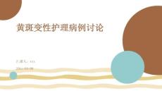 黄斑变性护理病例讨论ppt