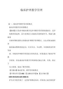 臨床護(hù)理教學(xué)管理.doc