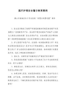 醫療護理安全警示教育案例.doc