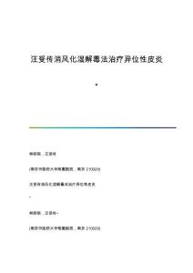 汪受传消风化湿解毒法治疗异位性皮炎