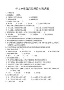 寶典養(yǎng)老護(hù)理員高級實(shí)際常識試題.doc