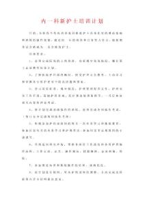 新護士培訓計劃（最新版） .doc