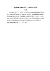 神經(jīng)外科危重病人人工氣道的護(hù)理研究.doc
