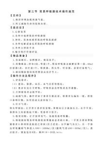 簡易呼吸器應用技術操作規范.doc