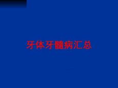 牙体牙髓病汇总培训课件