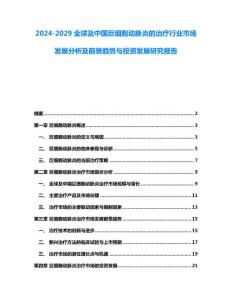 2024-2029全球及中国巨细胞动脉炎的治疗行业市场发展分析及前景趋势与投资发展研究报告