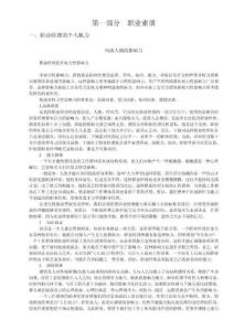 職業(yè)經(jīng)理人職業(yè)素質(zhì)【絕版好資料，看到就別錯(cuò)過(guò)】.doc