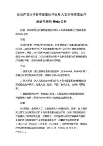动态序贯治疗瘢痕疙瘩的疗效及A型肉毒毒素治疗瘢痕疙瘩的Meta分析